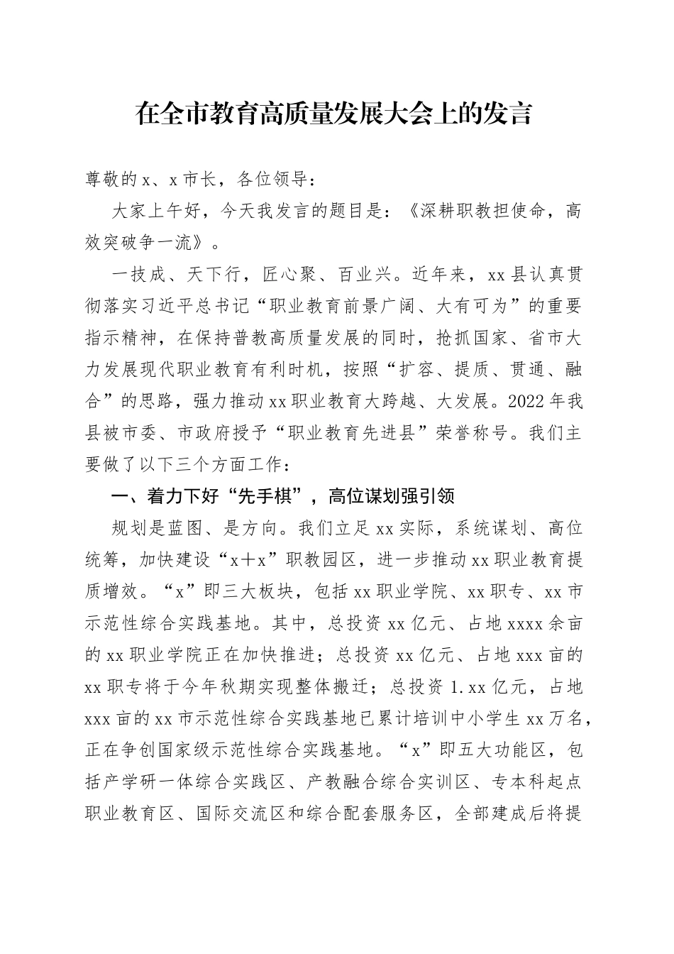 在全市教育高质量发展大会上的发言_第1页