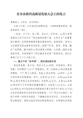 在全市教育高质量发展大会上的发言