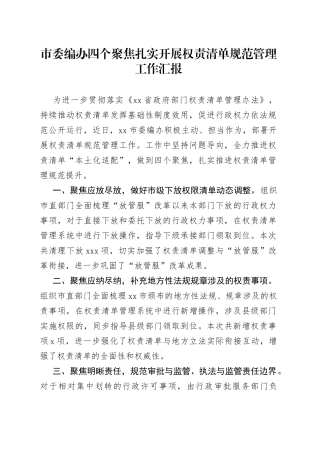 市委编办四个聚焦扎实开展权责清单规范管理工作汇报