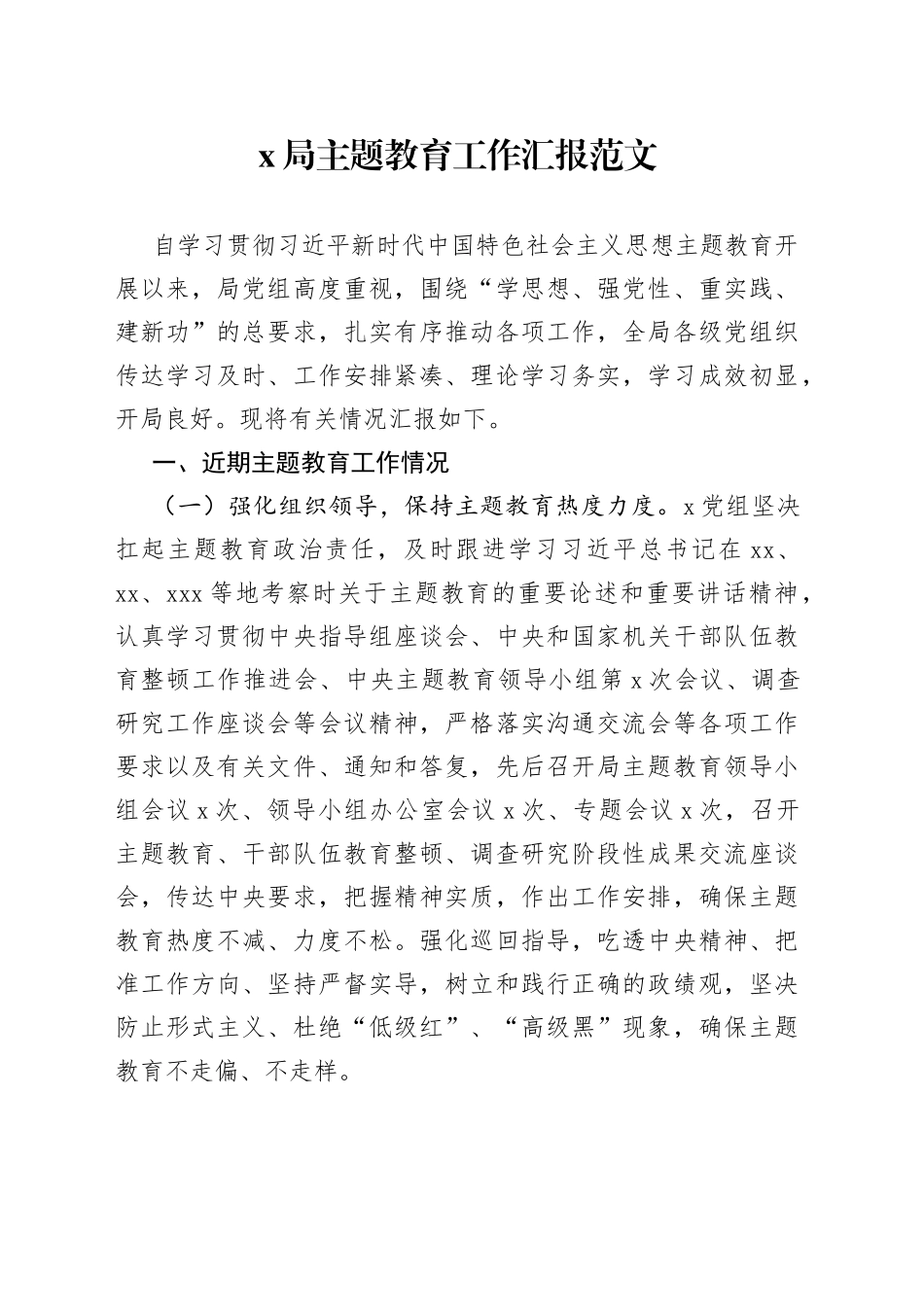 x局主题教育工作汇报总结报告_第1页