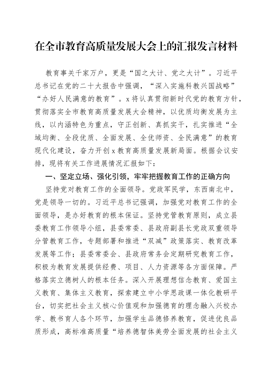 在全市教育高质量发展大会上的汇报发言材料_第1页