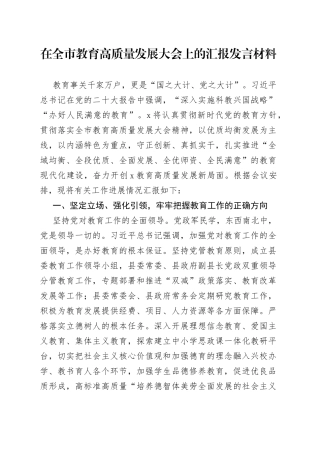 在全市教育高质量发展大会上的汇报发言材料