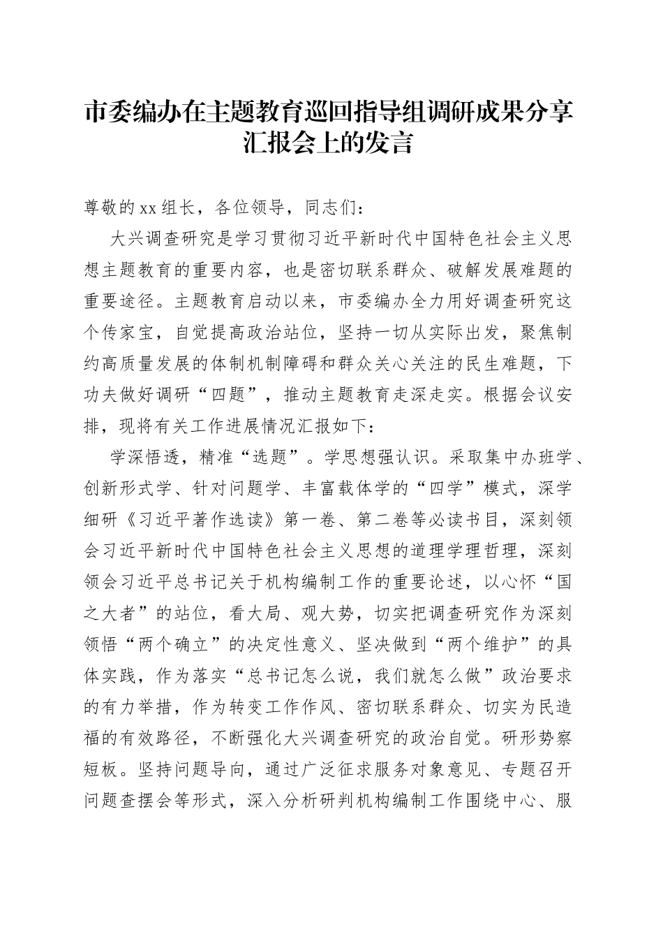 市委编办在主题教育巡回指导组调研成果分享汇报会上的发言(1)_第1页