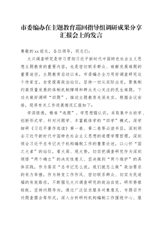 市委编办在主题教育巡回指导组调研成果分享汇报会上的发言(1)