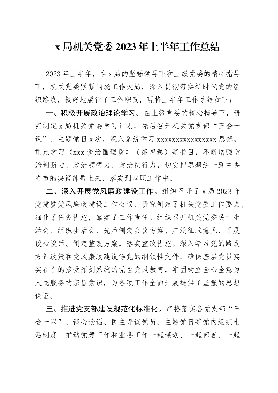 X局机关党委2023年上半年工作总结_第1页