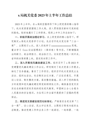 X局机关党委2023年上半年工作总结