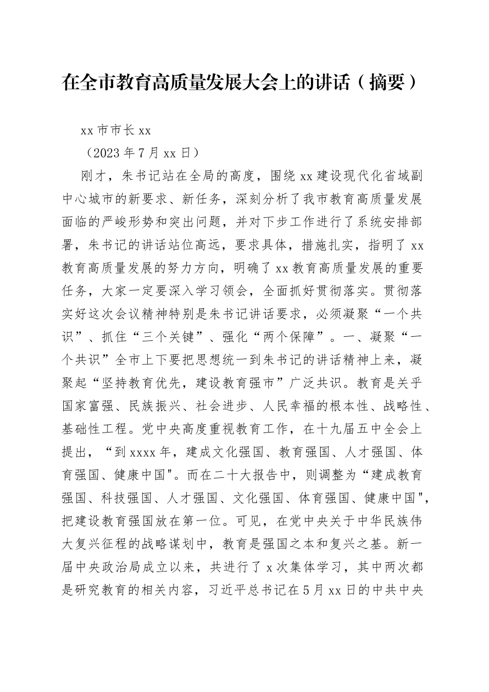 在全市教育高质量发展大会上的讲话（摘要）_第1页