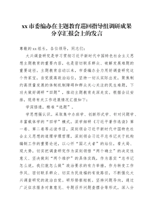 市委编办在主题教育巡回指导组调研成果分享汇报会上的发言