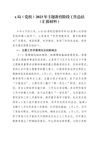 x局（党组）2023年主题教育阶段工作总结 （汇报材料）