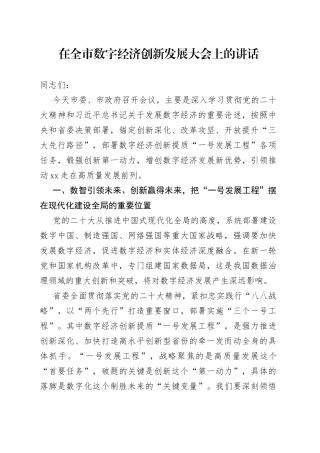 在全市数字经济创新发展大会上的讲话