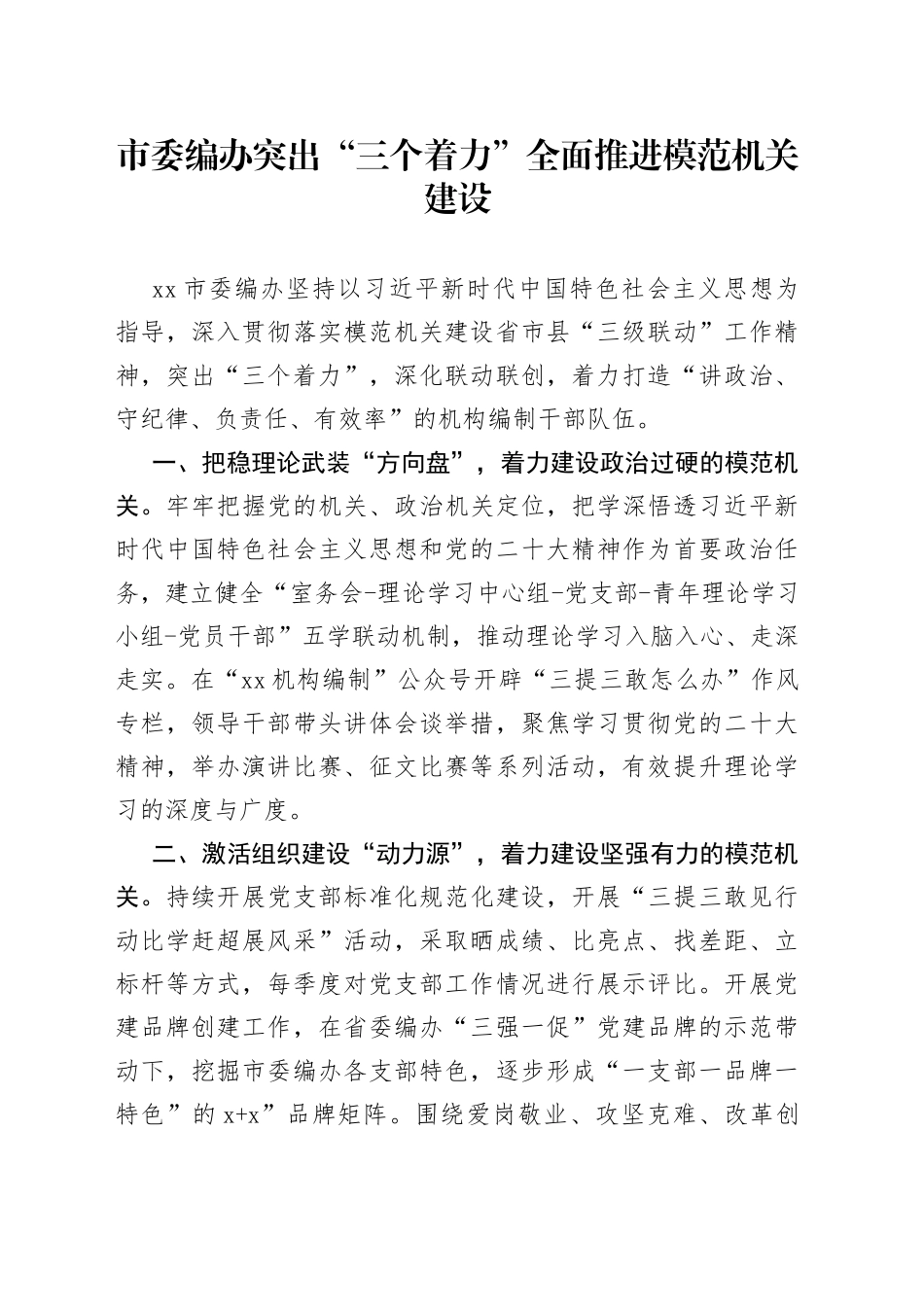 市委编办突出“三个着力”全面推进 模范机关建设（20230608）_第1页