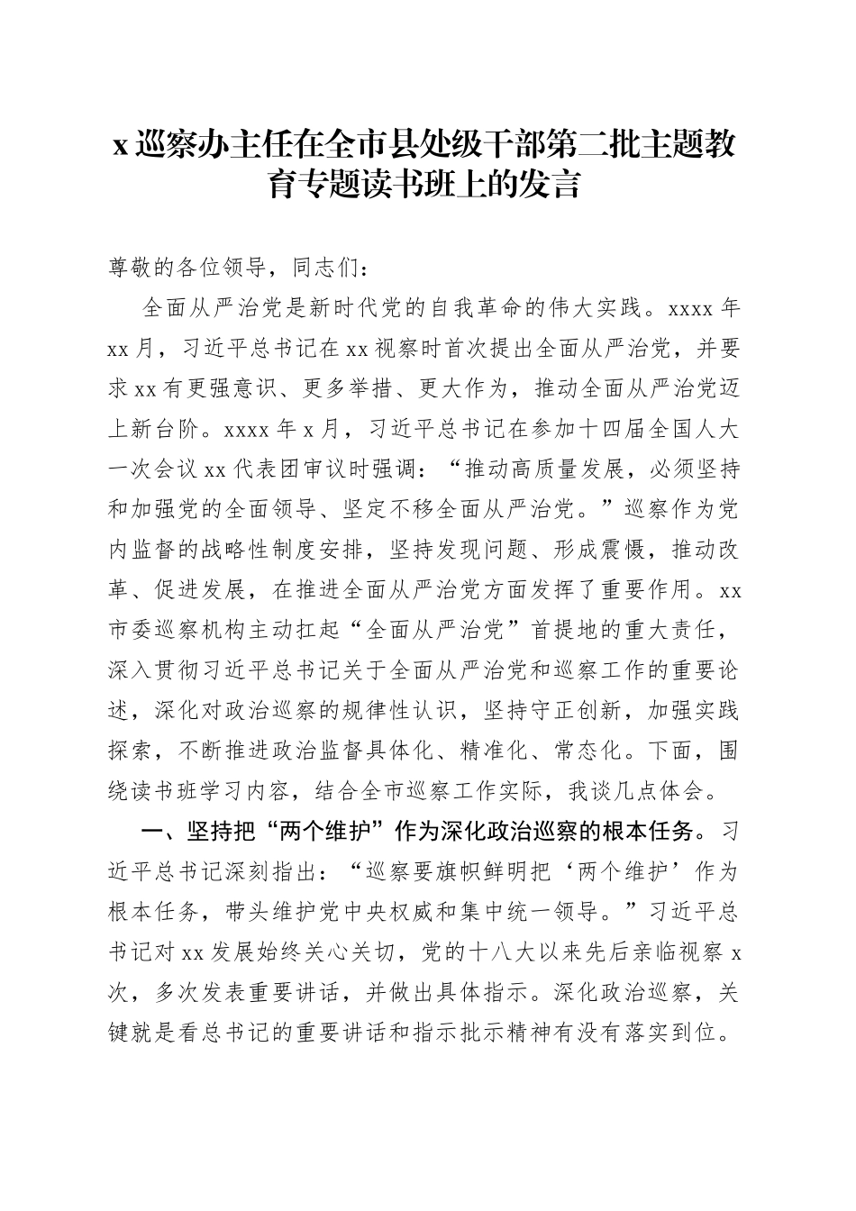 X巡察办主任在全市县处级干部第二批主题教育专题读书班上的发言_第1页
