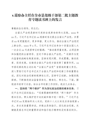 X巡察办主任在全市县处级干部第二批主题教育专题读书班上的发言