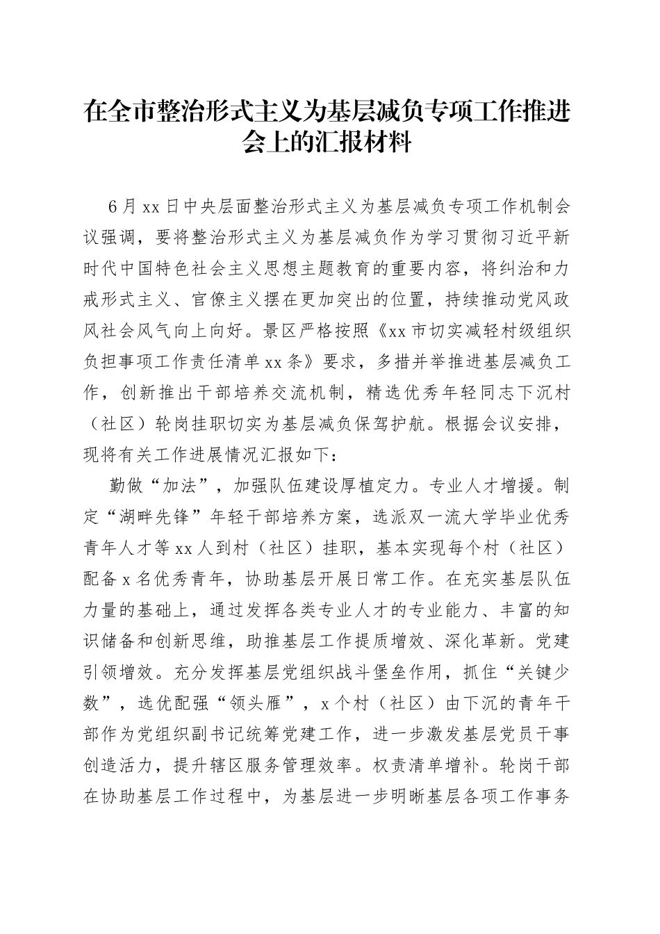 在全市整治形式主义为基层减负专项工作推进会上的汇报材料_第1页