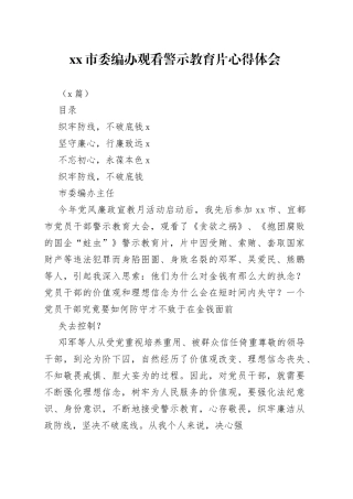 市委编办观看警示教育片心得体会（3篇）