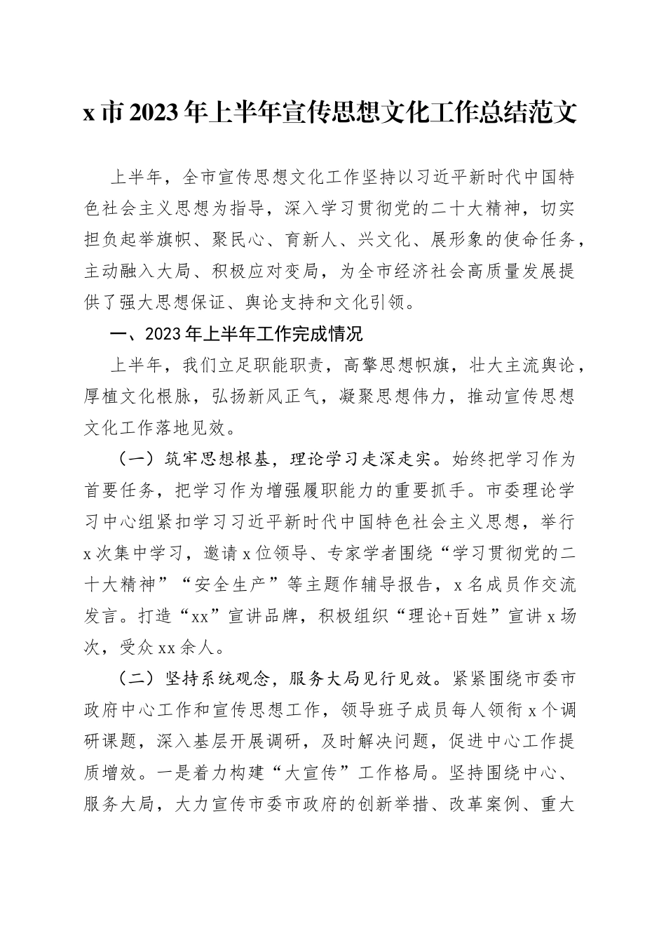 x市2023年上半年宣传思想文化工作总结汇报报告230719_第1页