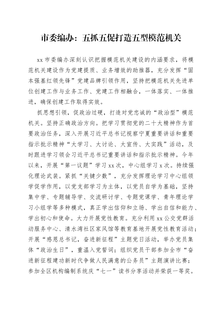 市委编办：五抓五促打造五型模范机关（20230728）_第1页