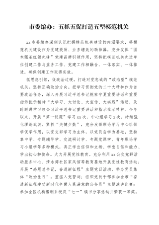 市委编办：五抓五促打造五型模范机关（20230728）