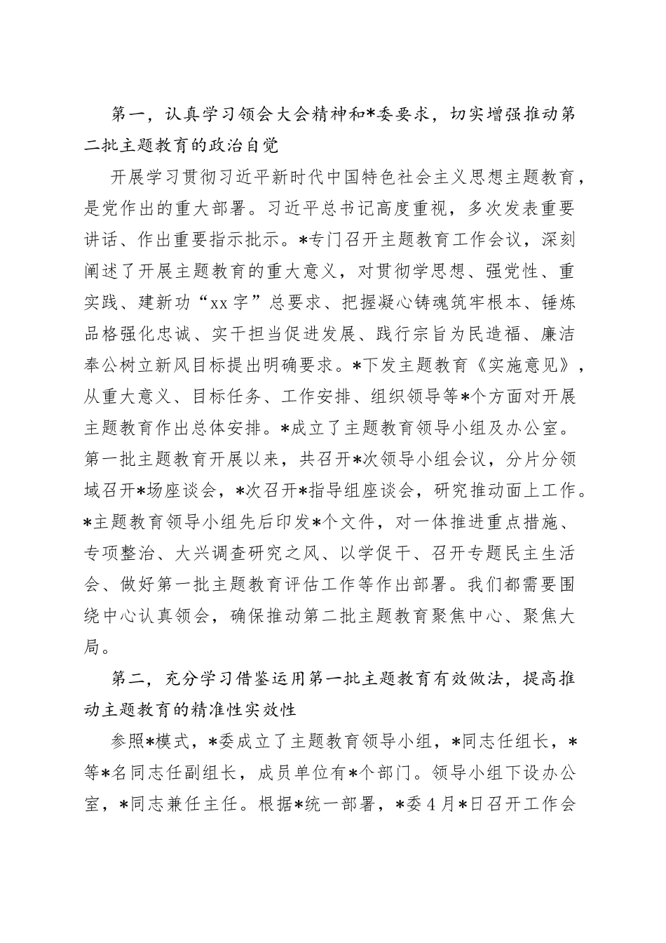 X市2023年第二批主题教育启动部署推进会上的培训讲话_第2页