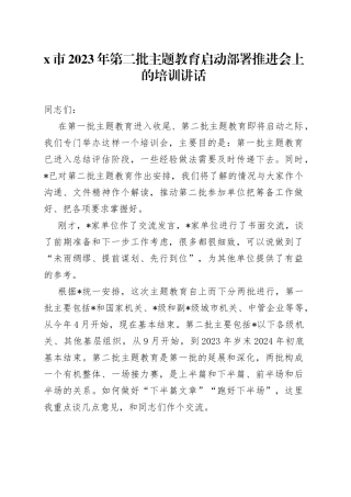 X市2023年第二批主题教育启动部署推进会上的培训讲话