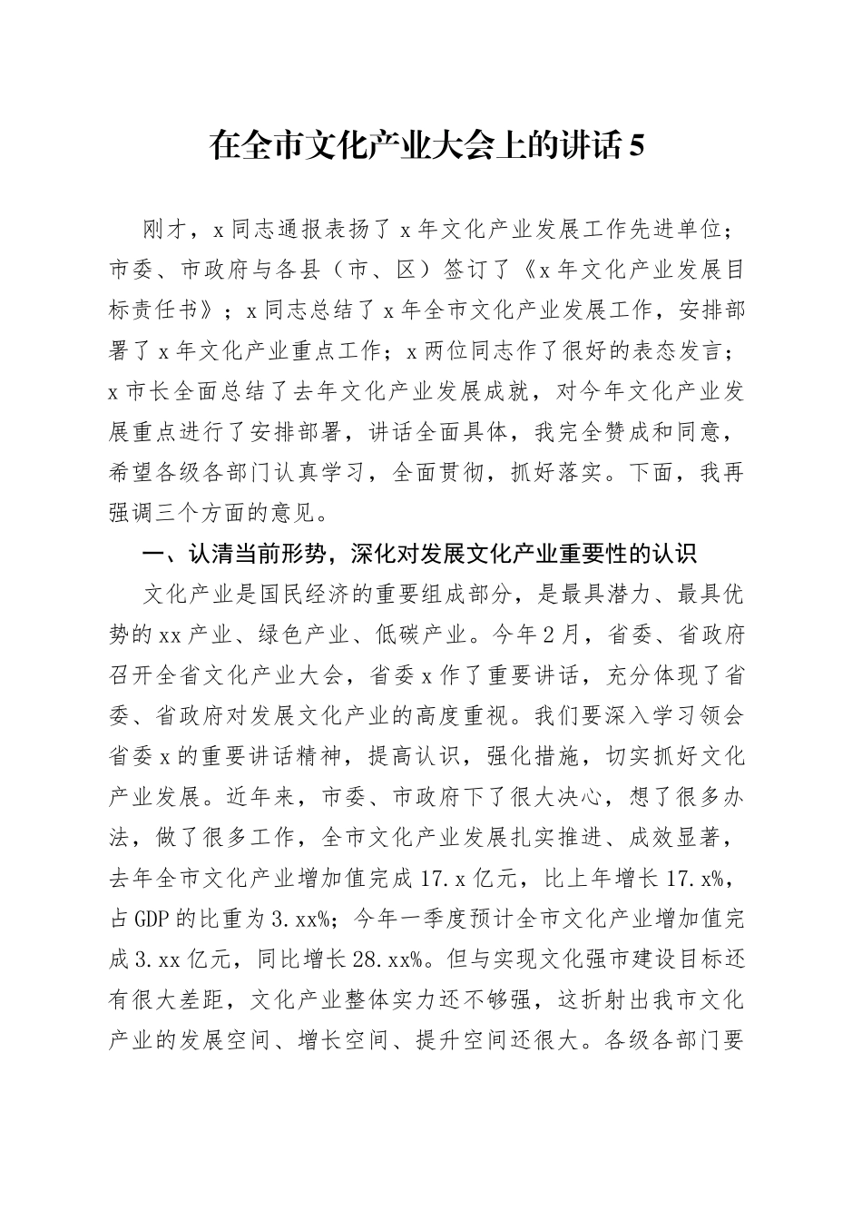 在全市文化产业大会上的讲话5_第1页