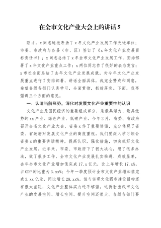 在全市文化产业大会上的讲话5