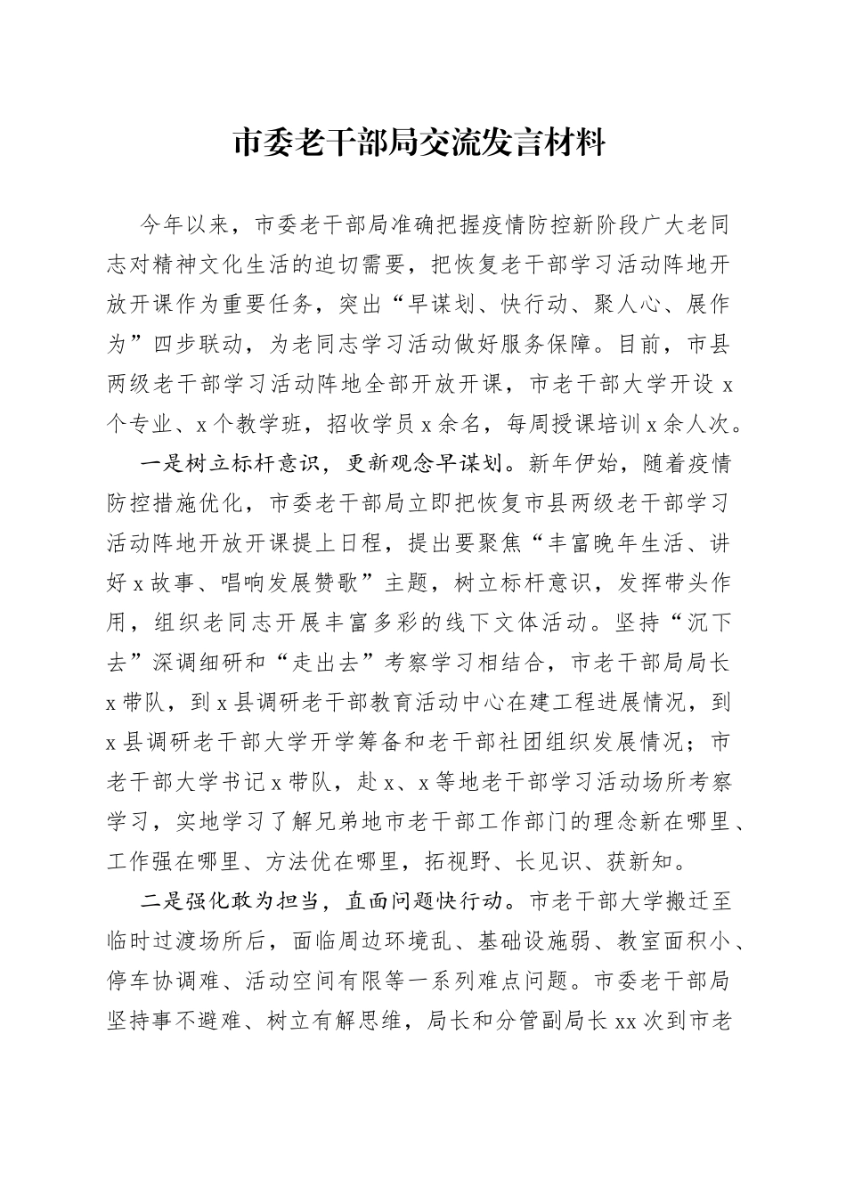 市委老干部局交流发言材料(1)_第1页