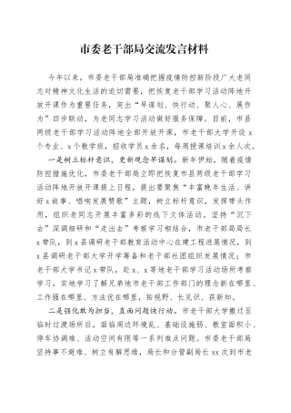 市委老干部局交流发言材料(1)