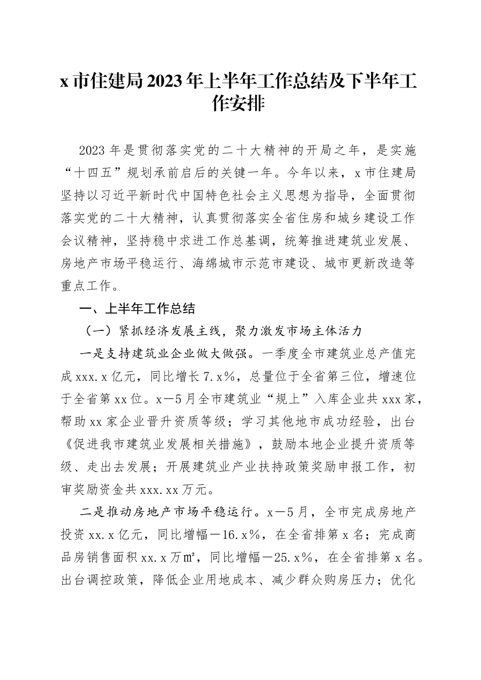 X市住建局2023年上半年工作总结及下半年工作安排_第1页