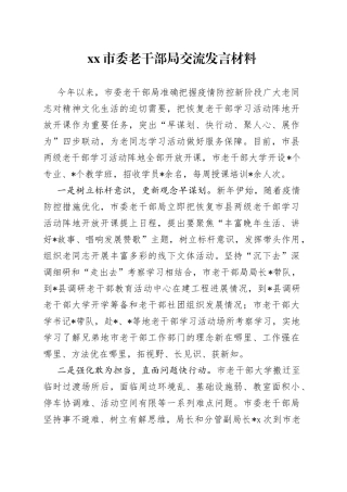 市委老干部局交流发言材料
