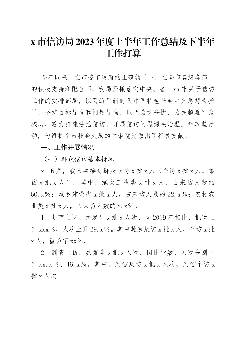 X市信访局2023年度上半年工作总结及下半年工作打算_第1页