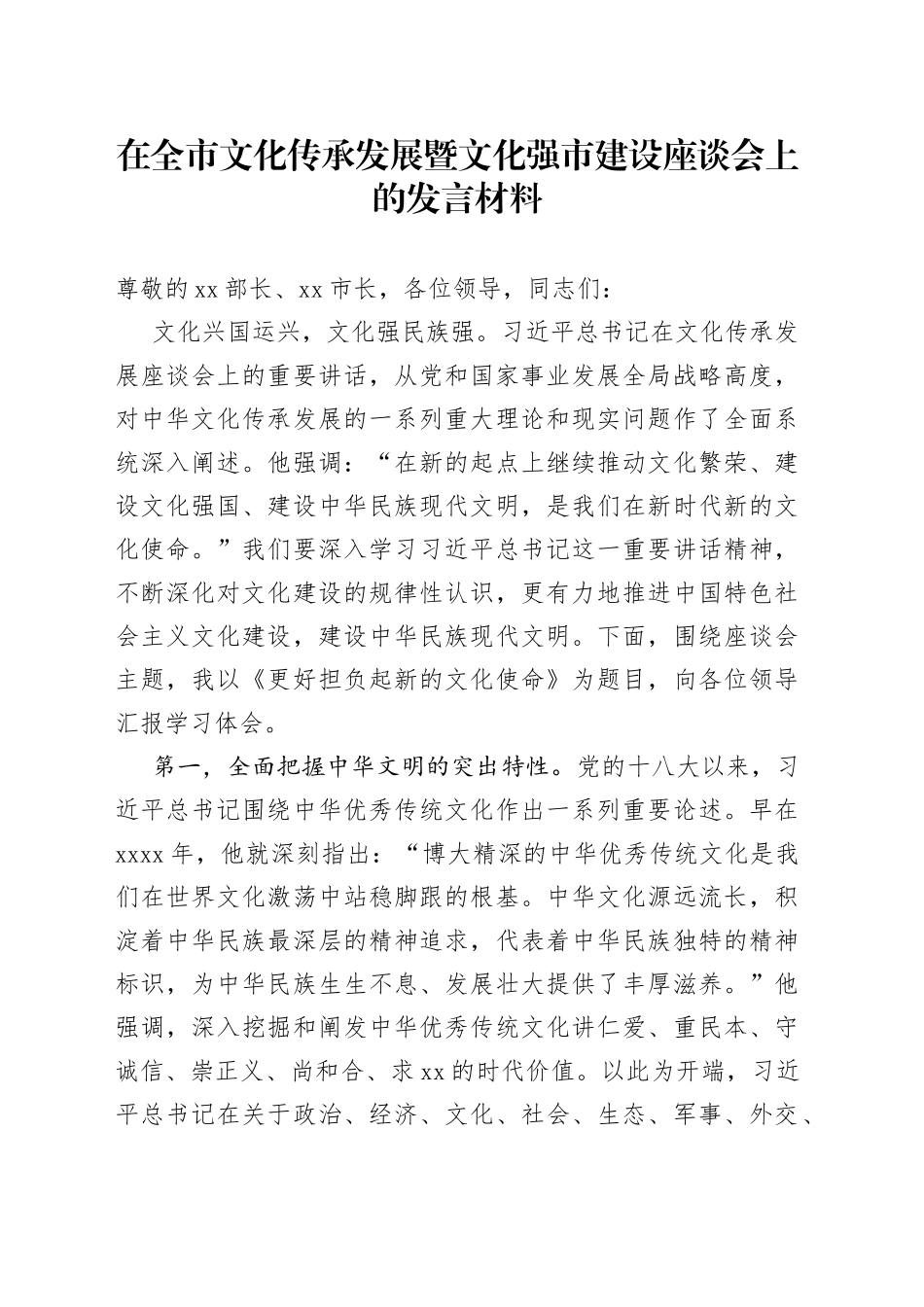 在全市文化传承发展暨文化强市建设座谈会上的发言材料_第1页