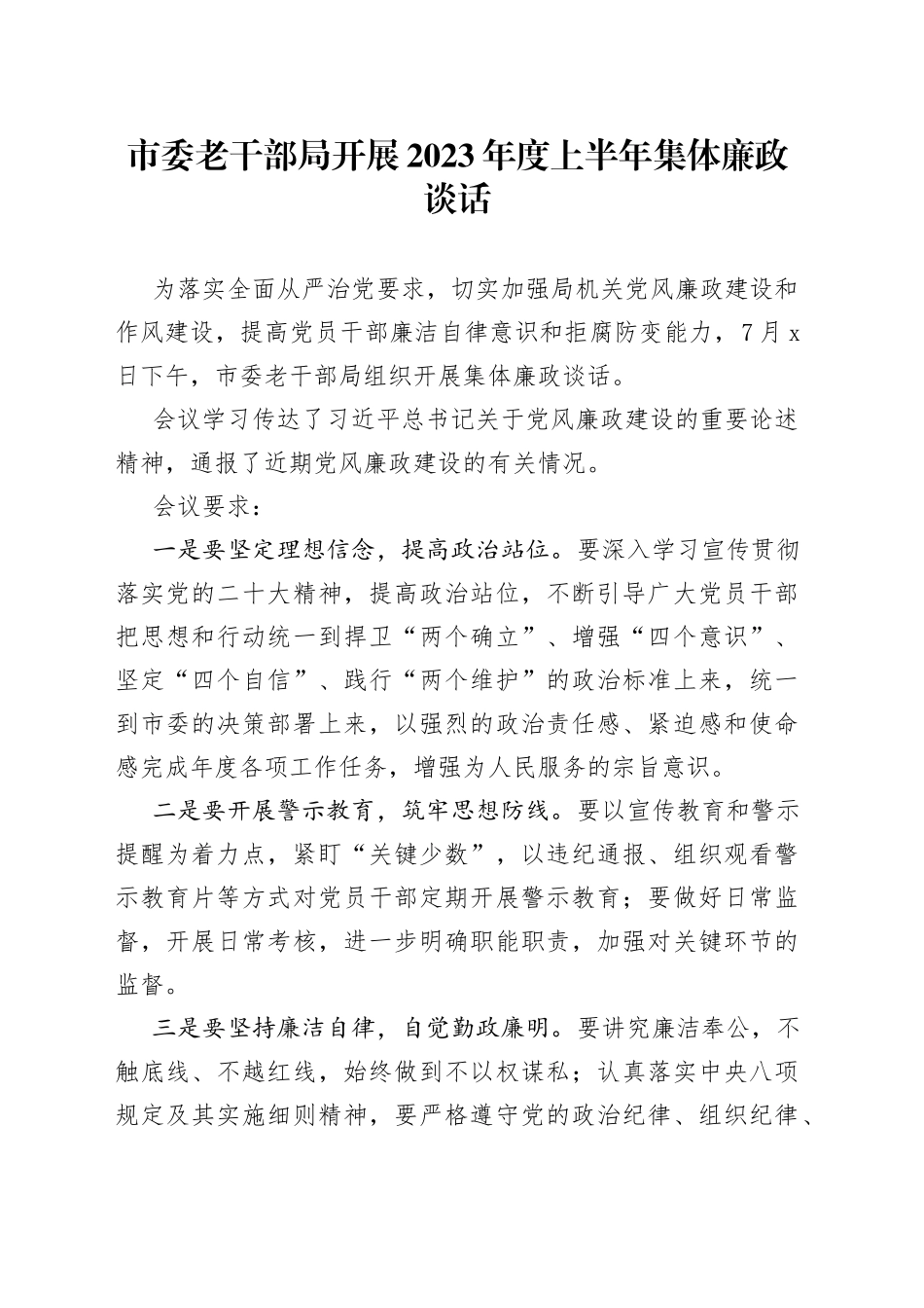 市委老干部局开展2023年度上半年集体廉政谈话_第1页