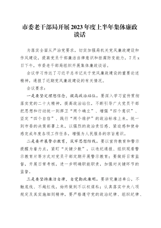 市委老干部局开展2023年度上半年集体廉政谈话