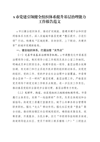 x市党建引领健全组织体系提升基层治理能力工作报告汇报总结