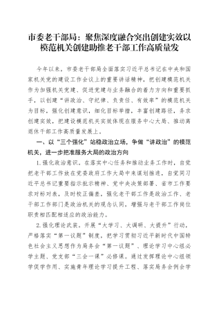 市委老干部局：聚焦深度融合  突出创建实效 以模范机关创建助推老干部工作高质量发（20230825）