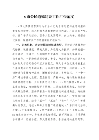 x市公民道德建设工作汇报经验材料总结报告