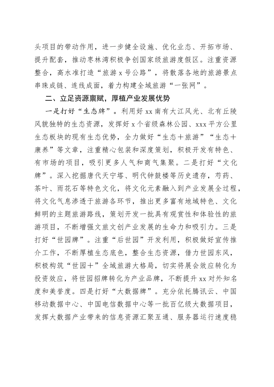 在全市文旅产业发展大会上的汇报发言_第2页