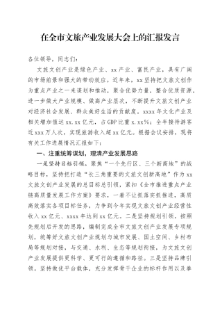 在全市文旅产业发展大会上的汇报发言