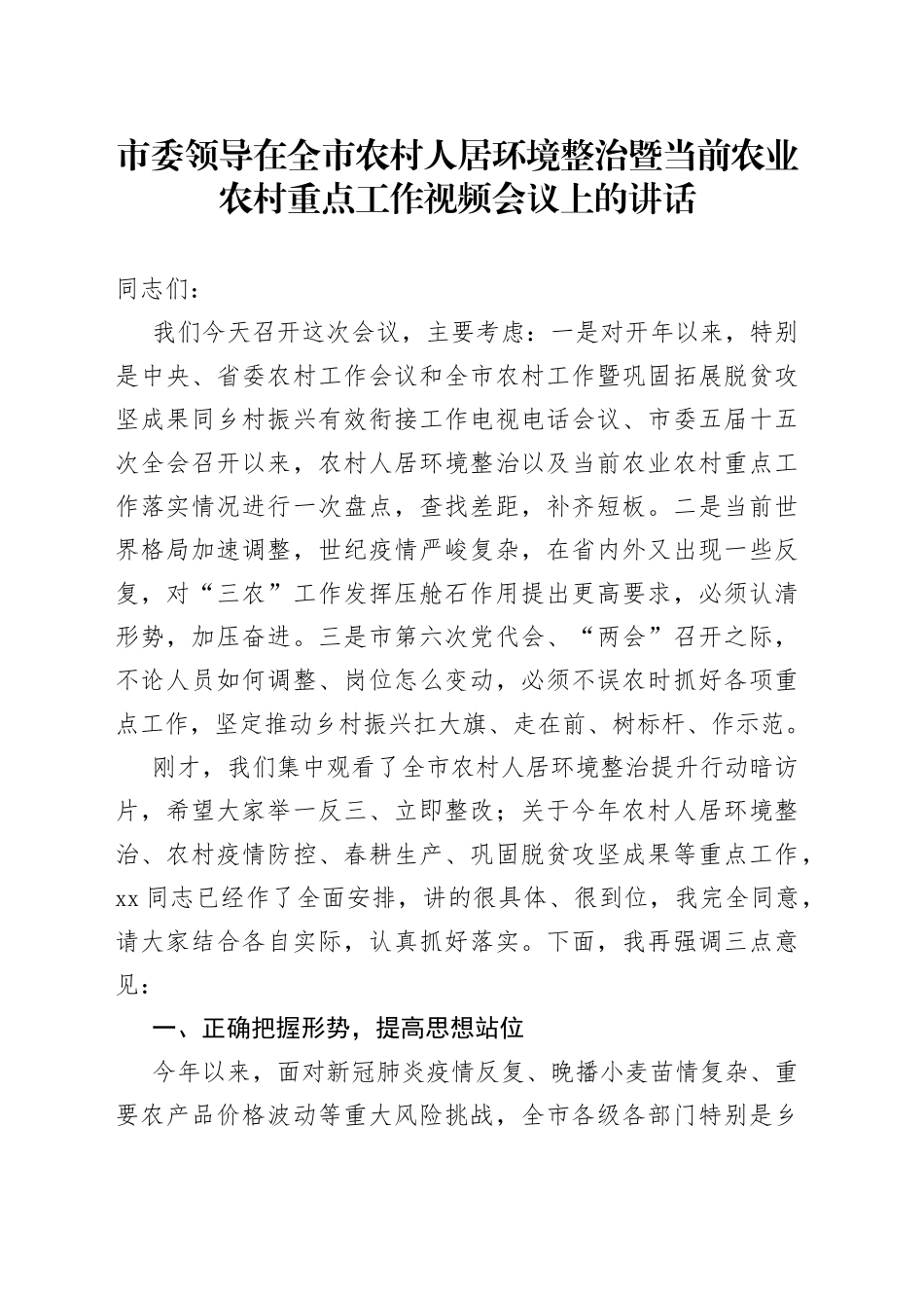 市委领导在全市农村人居环境整治暨当前农业农村重点工作视频会议上的讲话_第1页