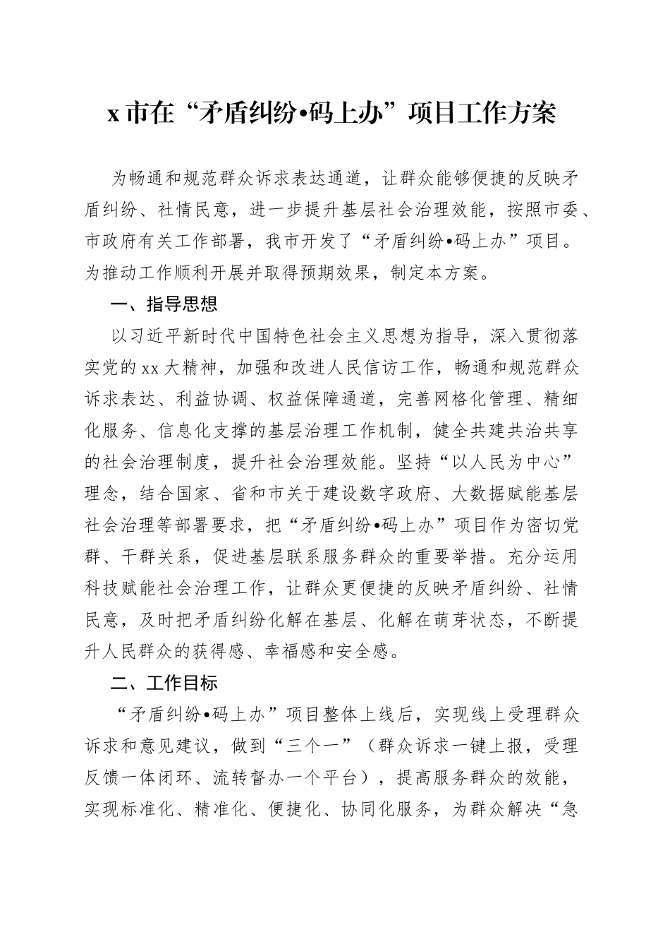 X市在“矛盾纠纷码上办”项目工作方案_第1页