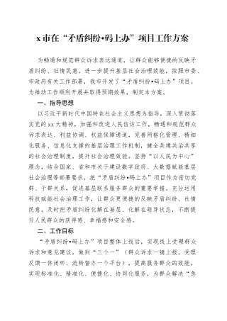 X市在“矛盾纠纷码上办”项目工作方案