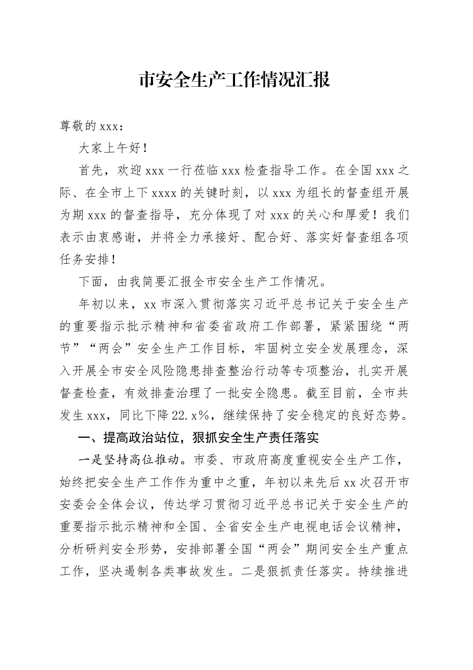 市安全生产工作情况汇报_第1页