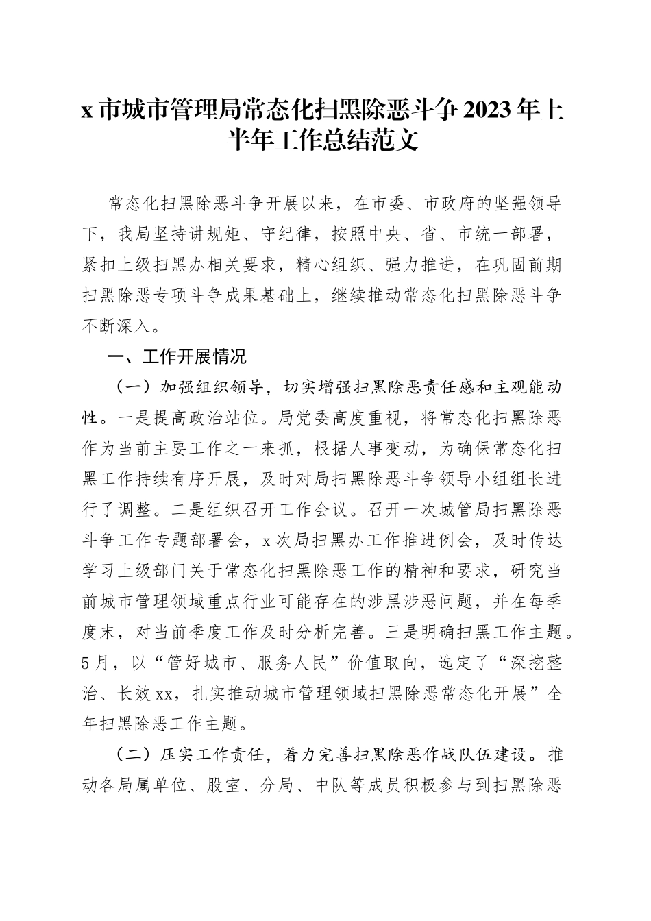 x市城市管理局常态化扫黑除恶斗争2023年上半年工作总结_第1页