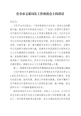 在全市文旅局长工作座谈会上的讲话