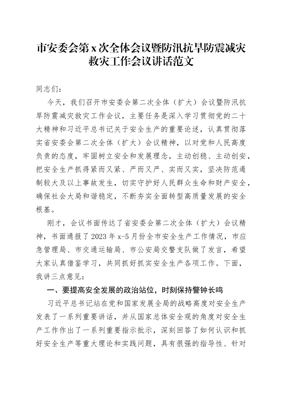 市安委会全体会议暨防汛抗旱防震减灾救灾工作会议讲话安全生产_第1页