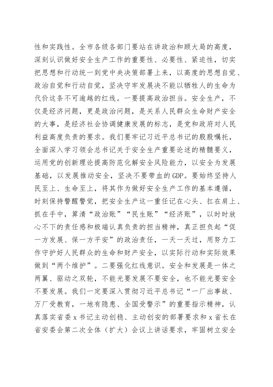 市安委会全体会议暨防汛抗旱防震减灾救灾工作会议讲话安全生产_第2页