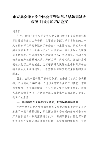 市安委会全体会议暨防汛抗旱防震减灾救灾工作会议讲话安全生产