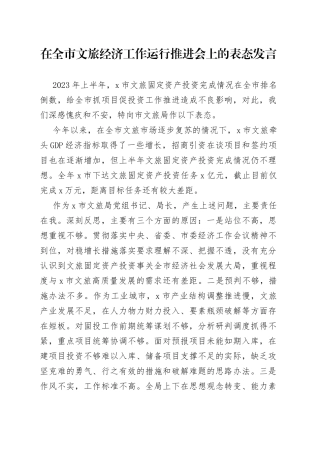 在全市文旅经济工作运行推进会上的表态发言