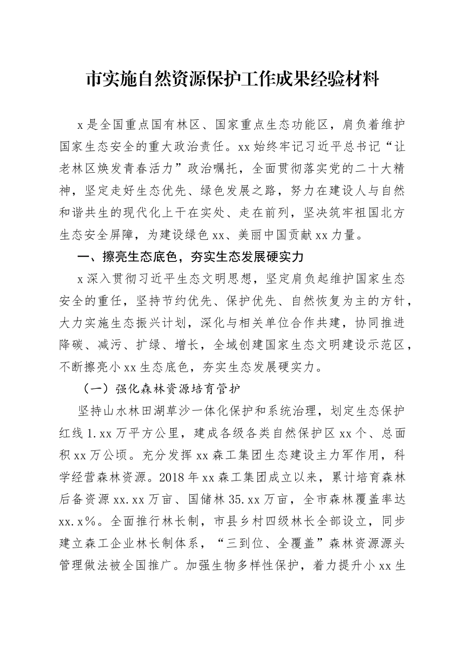 市实施自然资源保护工作成果经验材料_第1页